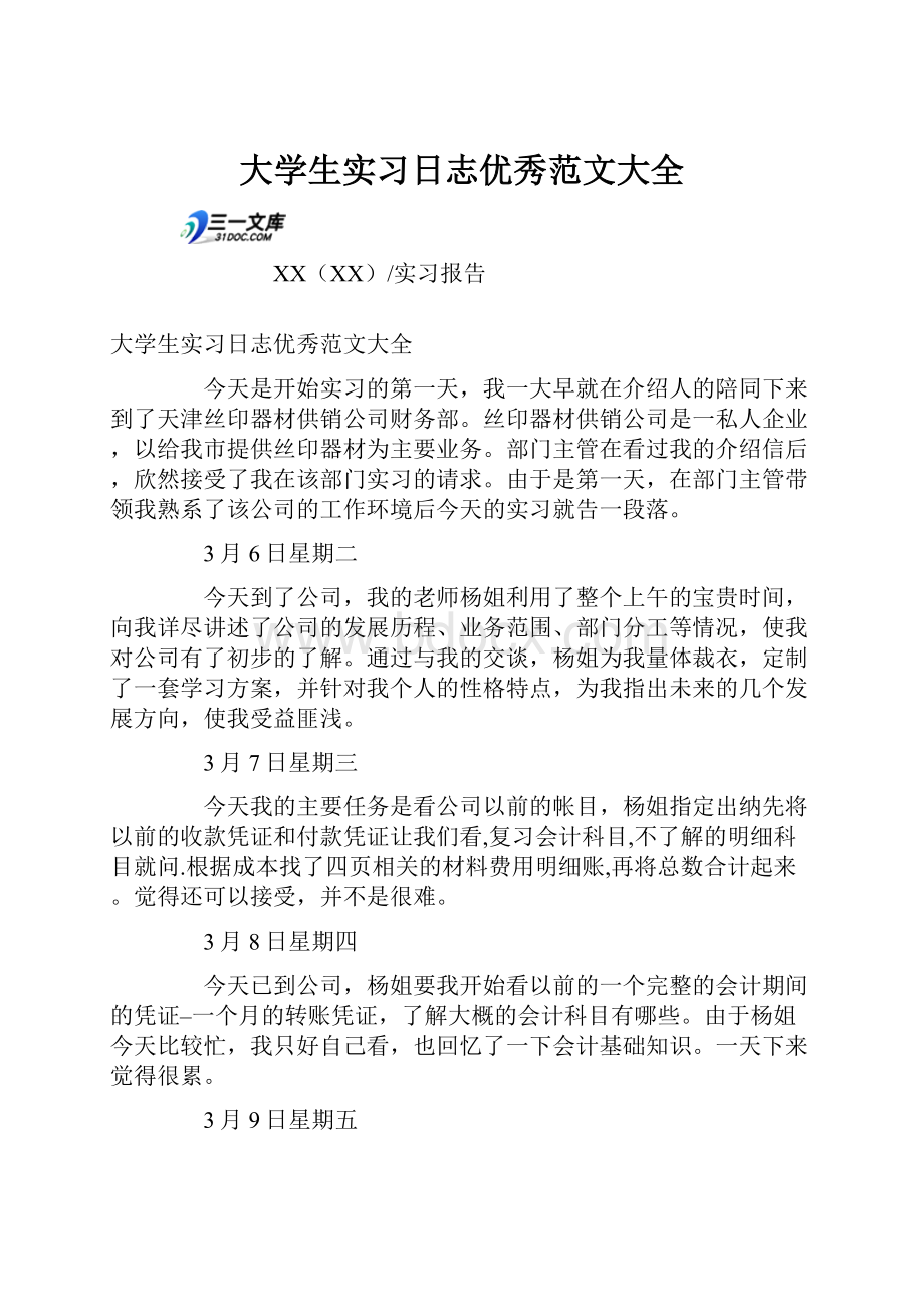 大学生实习日志优秀范文大全Word文档下载推荐.docx_第1页