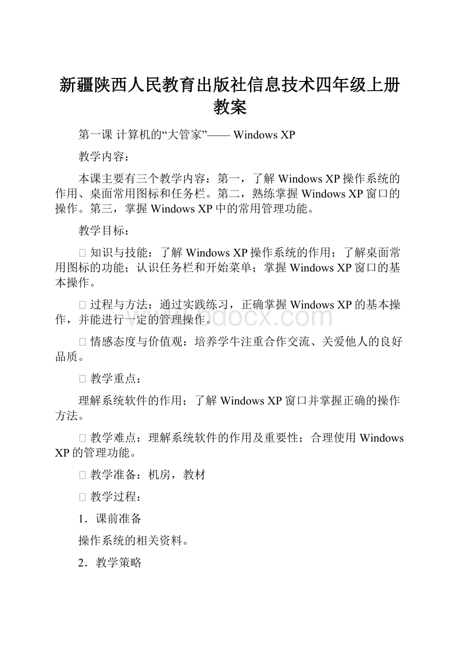 新疆陕西人民教育出版社信息技术四年级上册教案Word格式.docx