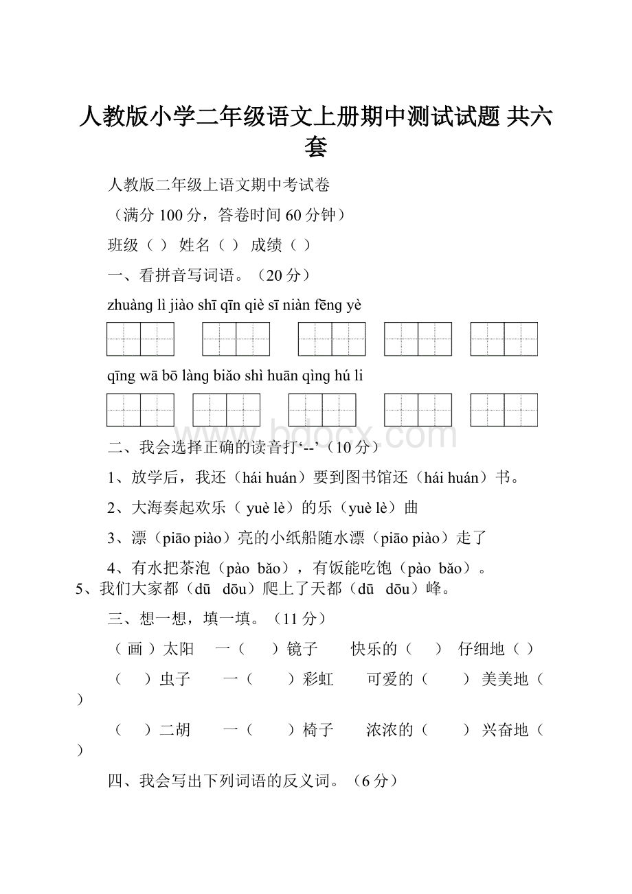 人教版小学二年级语文上册期中测试试题 共六套.docx