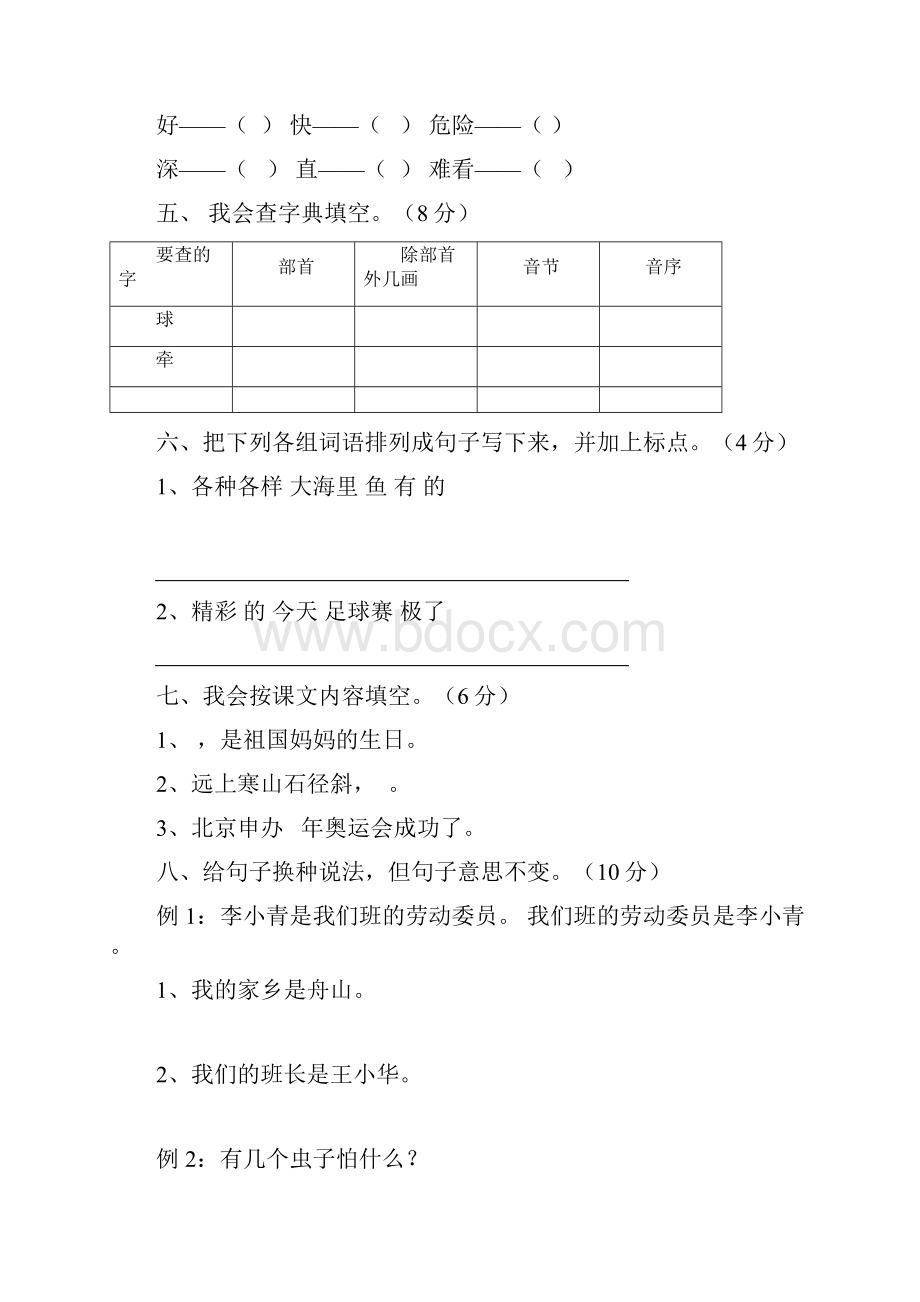 人教版小学二年级语文上册期中测试试题 共六套.docx_第2页