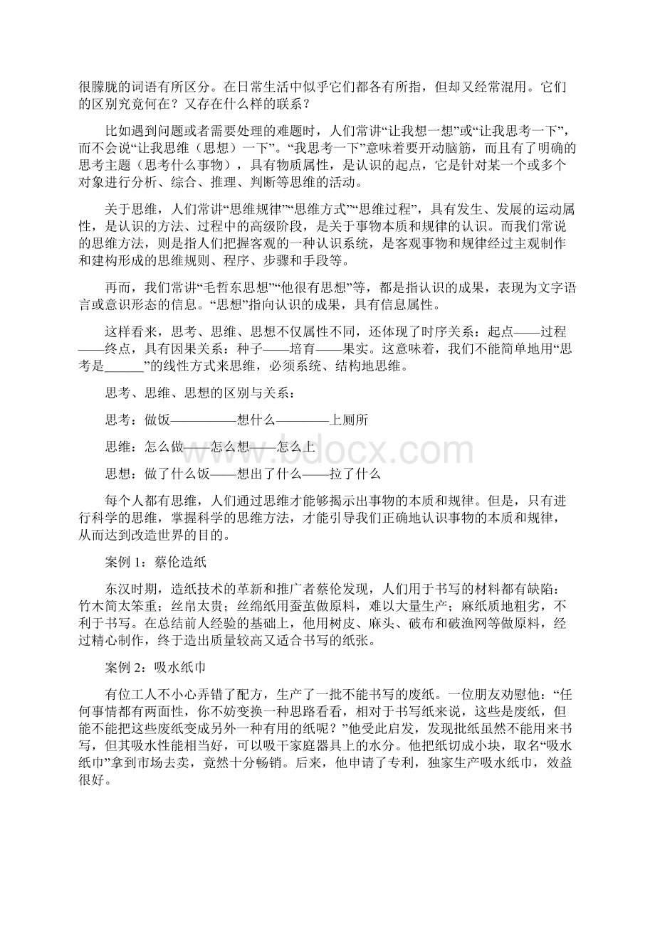 第九课 科学思维与创新能力.docx_第2页