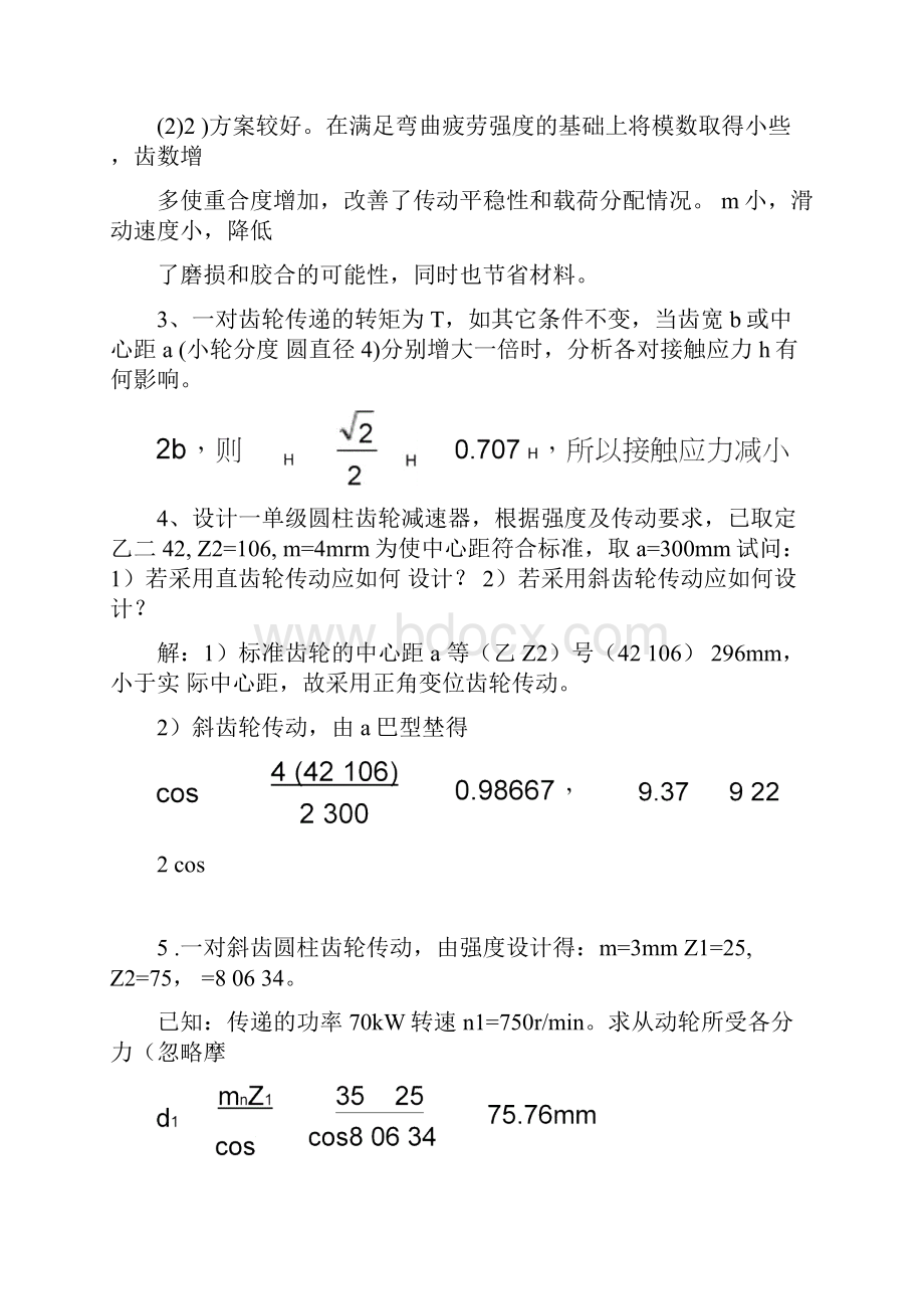 完整版哈工程机械考研机械设计题库第7章齿轮传动答案.docx_第2页