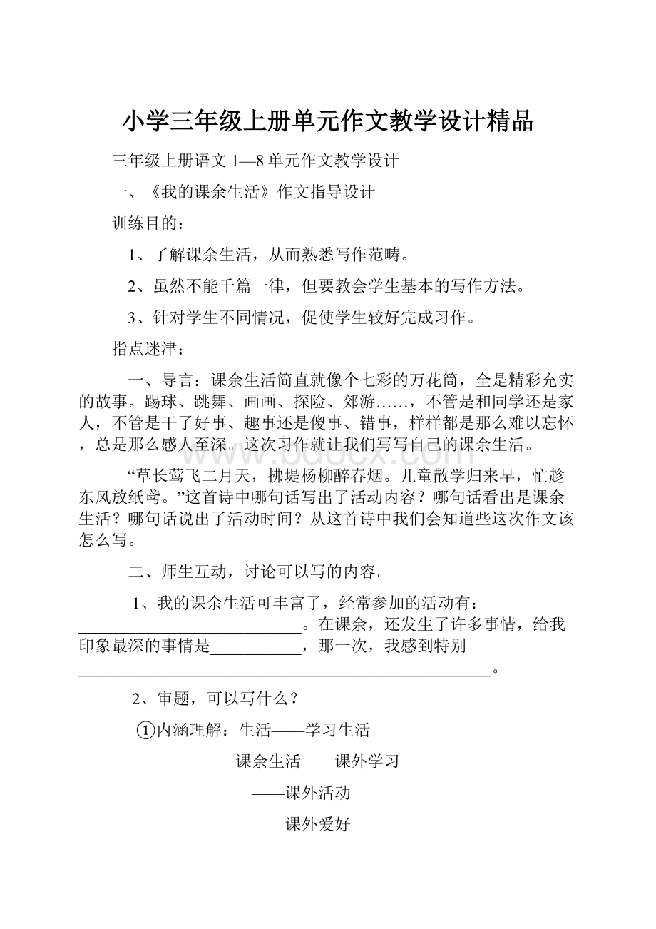 小学三年级上册单元作文教学设计精品.docx