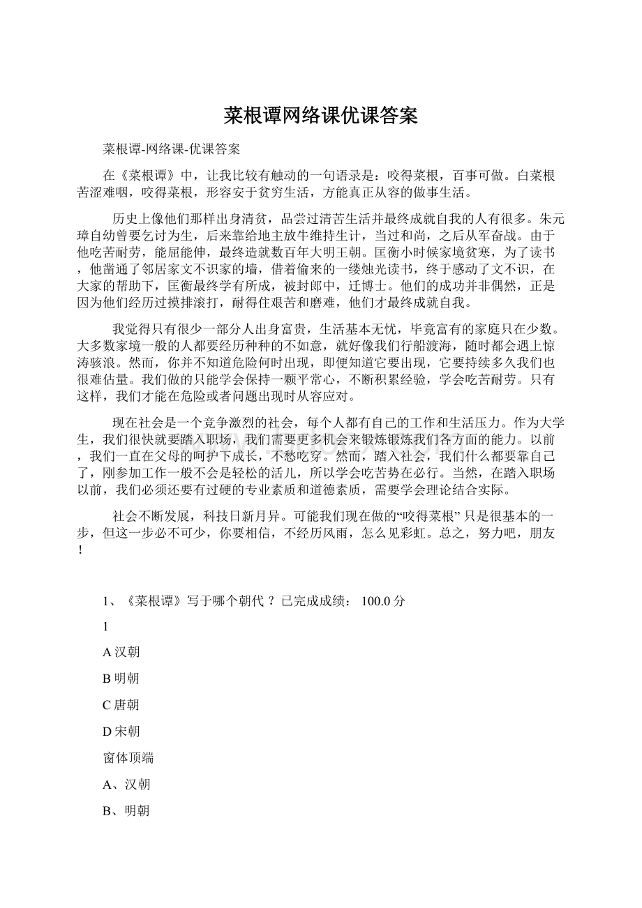 菜根谭网络课优课答案Word文件下载.docx_第1页