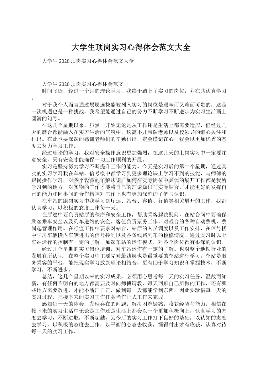 大学生顶岗实习心得体会范文大全.docx_第1页