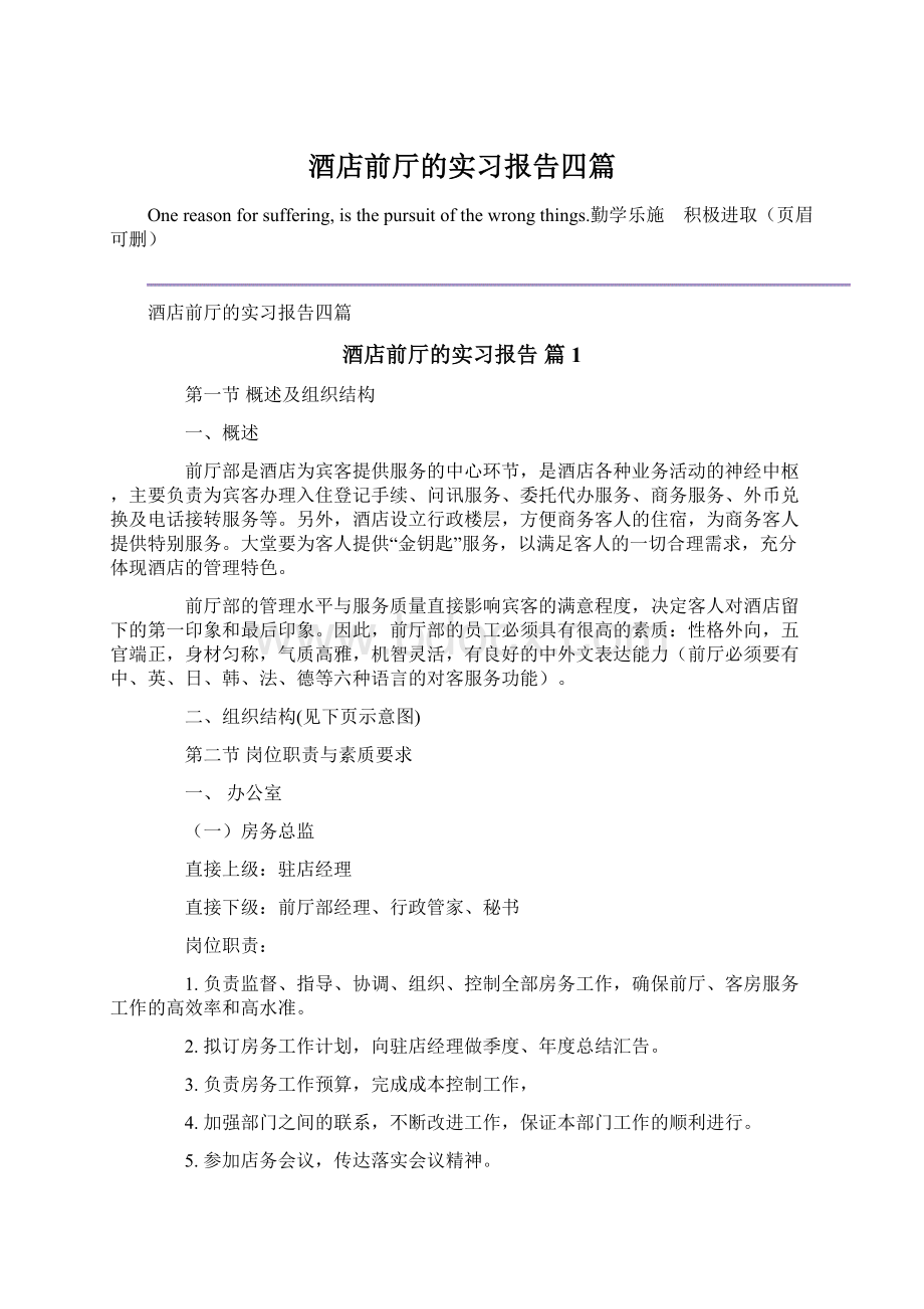 酒店前厅的实习报告四篇Word文件下载.docx_第1页