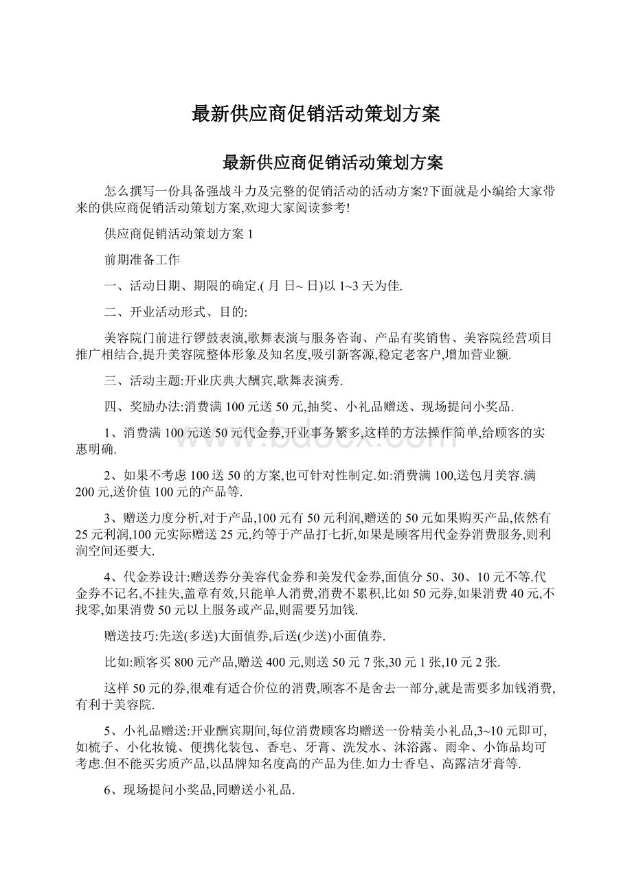 最新供应商促销活动策划方案.docx_第1页