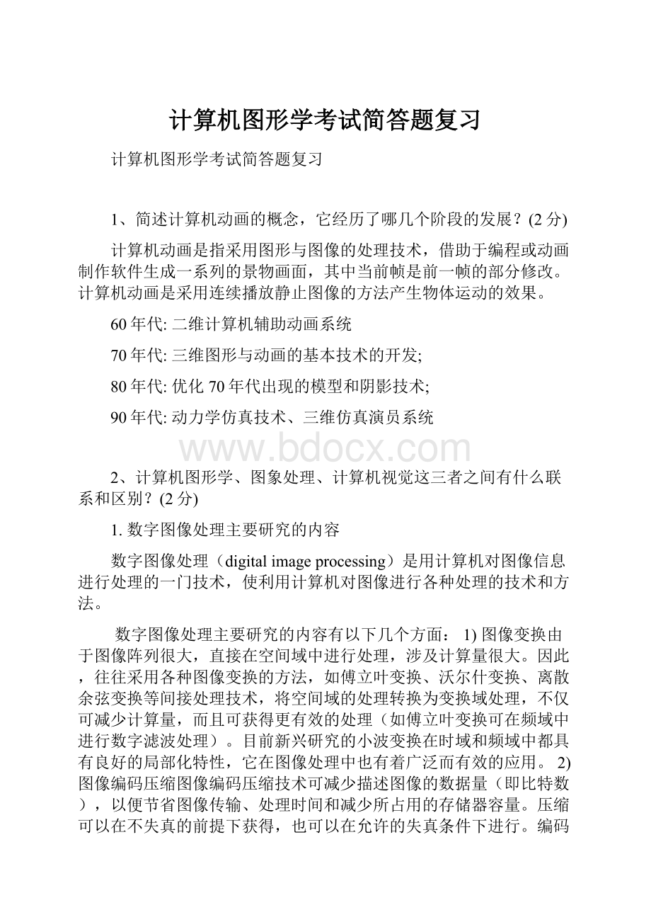 计算机图形学考试简答题复习.docx