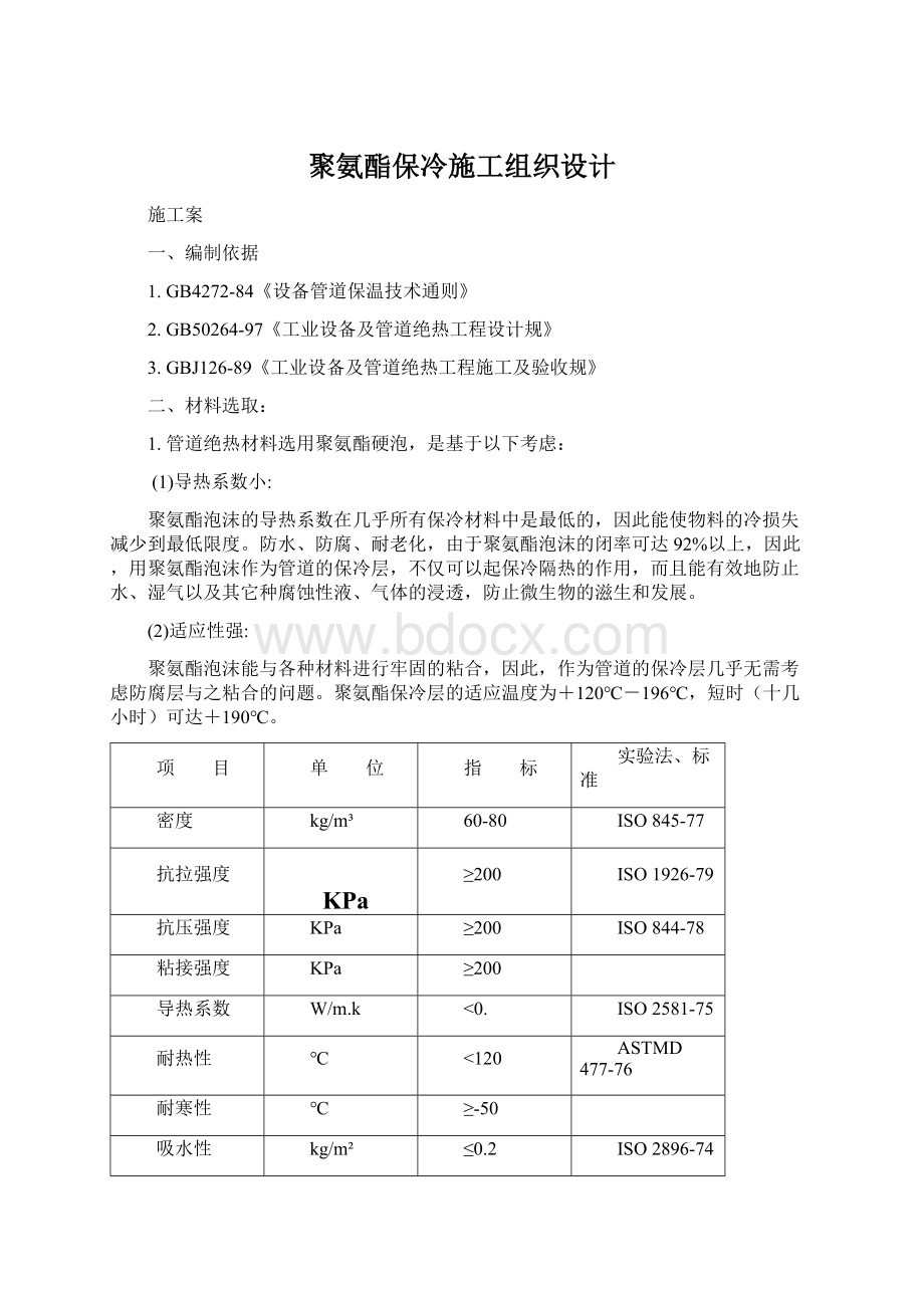 聚氨酯保冷施工组织设计.docx_第1页