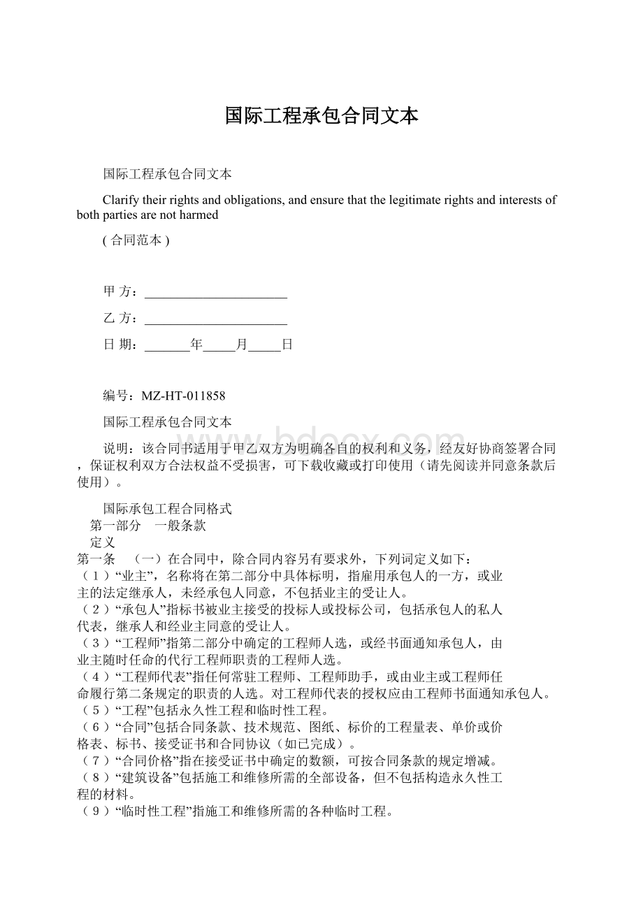 国际工程承包合同文本.docx_第1页