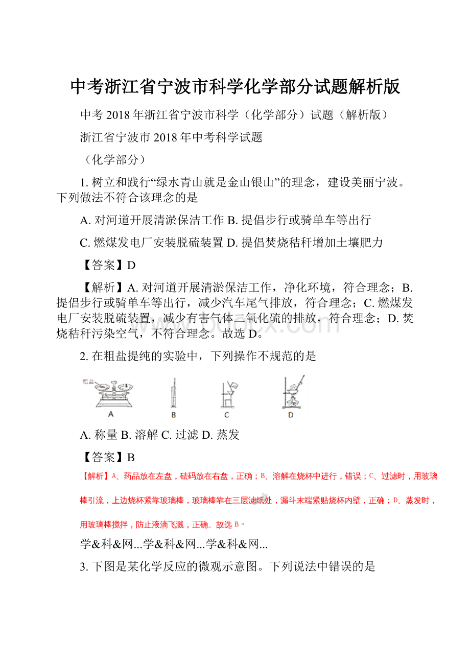 中考浙江省宁波市科学化学部分试题解析版.docx_第1页