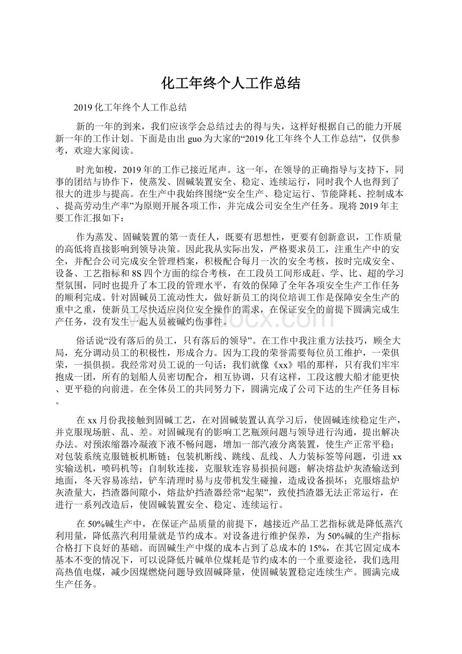 化工年终个人工作总结Word文档格式.docx