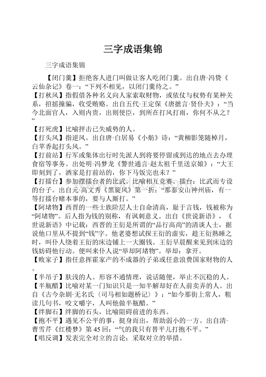 三字成语集锦文档格式.docx_第1页