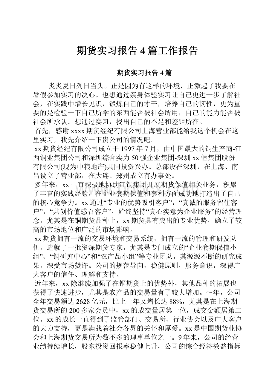 期货实习报告4篇工作报告.docx