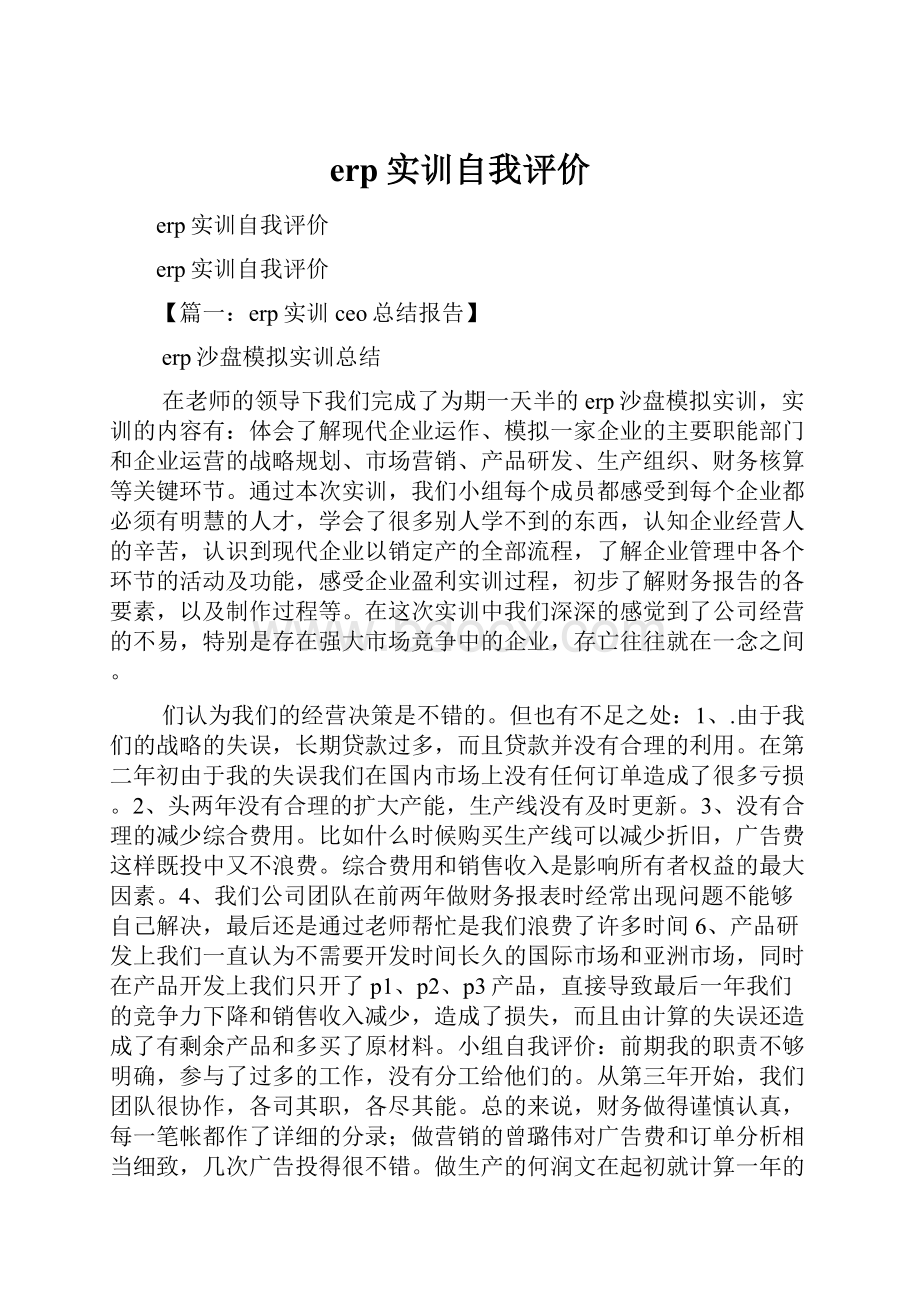 erp实训自我评价Word文件下载.docx