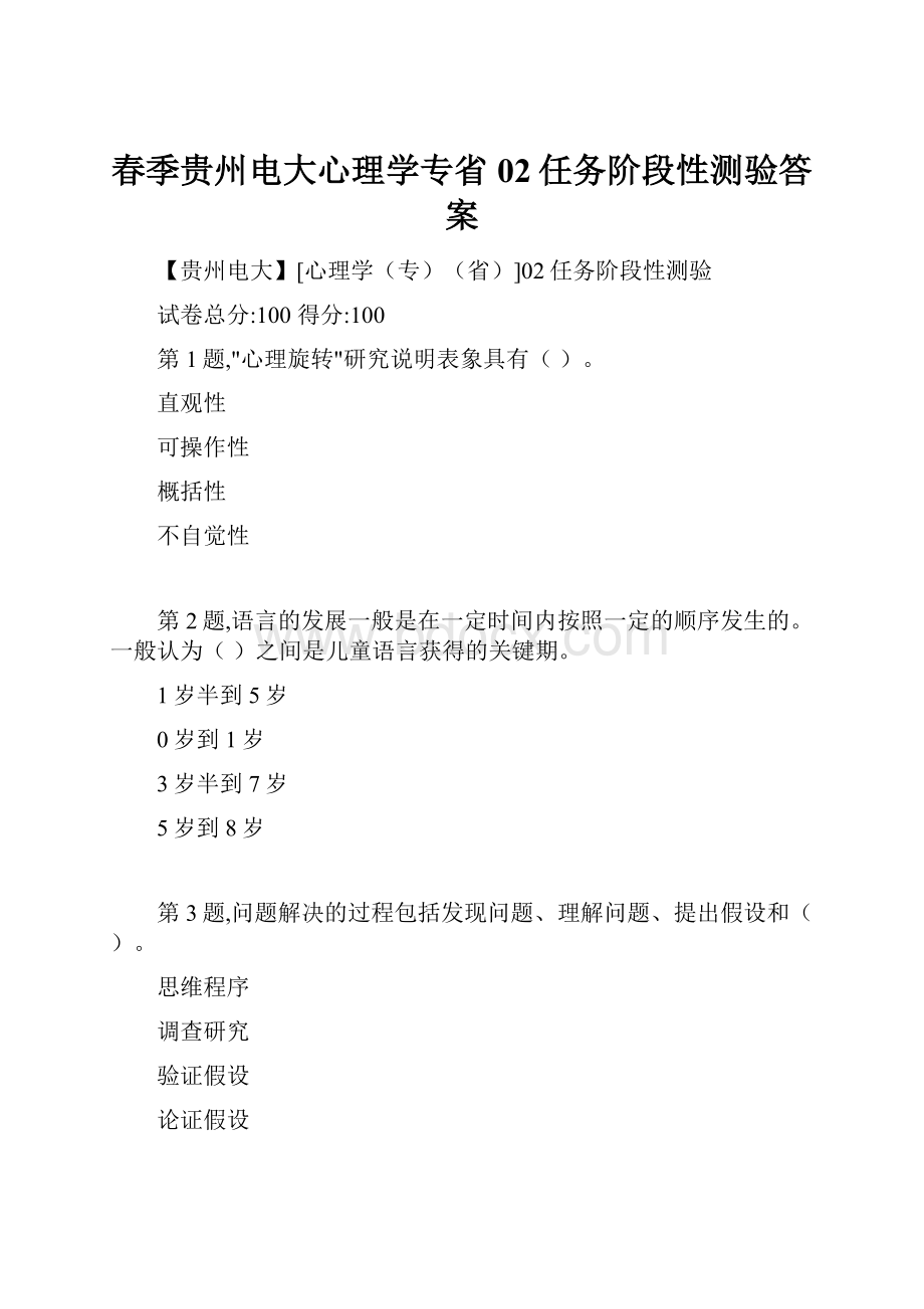 春季贵州电大心理学专省02任务阶段性测验答案文档格式.docx_第1页