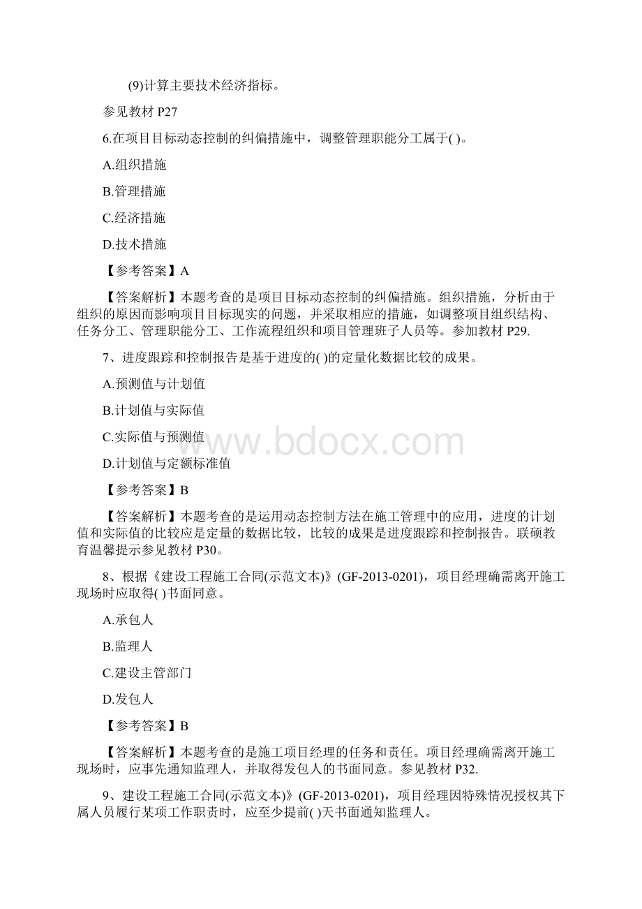 二级建造师《建设工程施工管理》真题及解析含页码加粗版Word格式文档下载.docx_第3页
