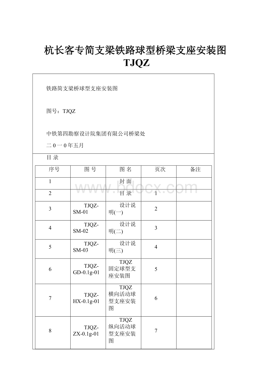 杭长客专简支梁铁路球型桥梁支座安装图TJQZ.docx