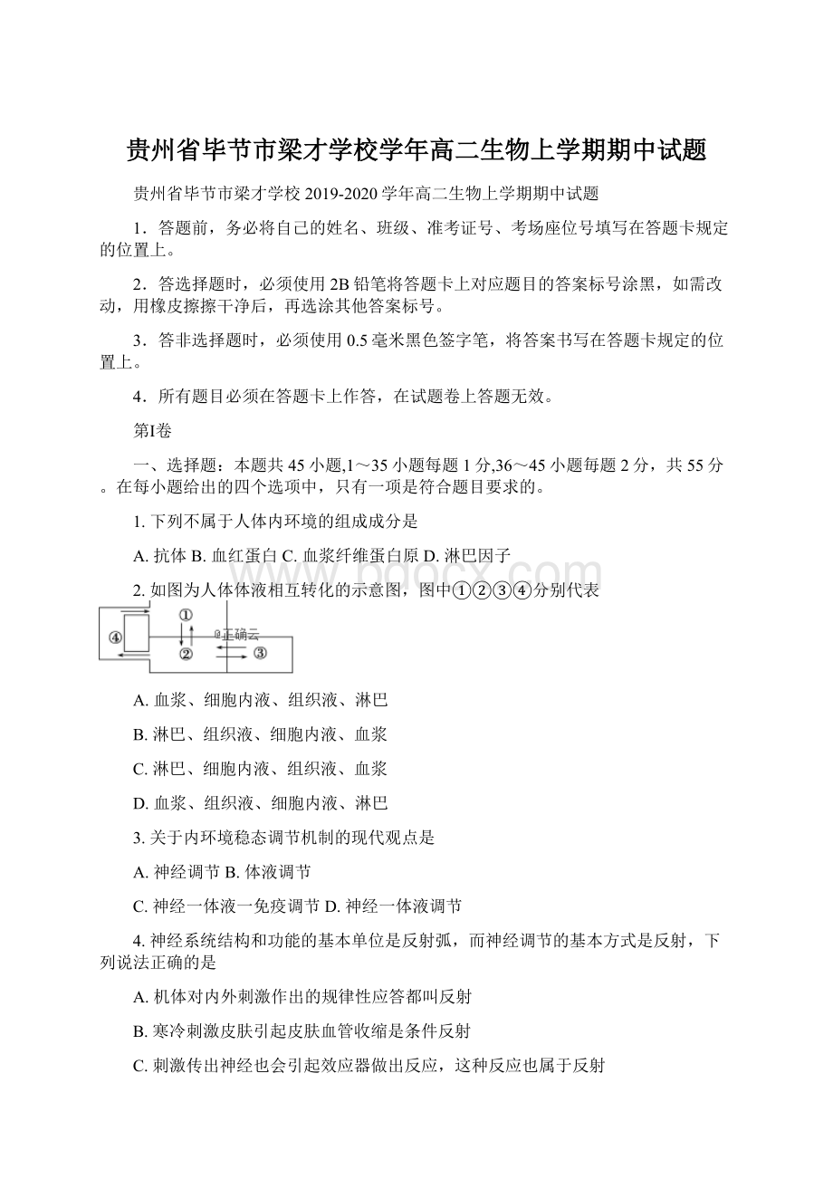 贵州省毕节市梁才学校学年高二生物上学期期中试题Word文件下载.docx_第1页