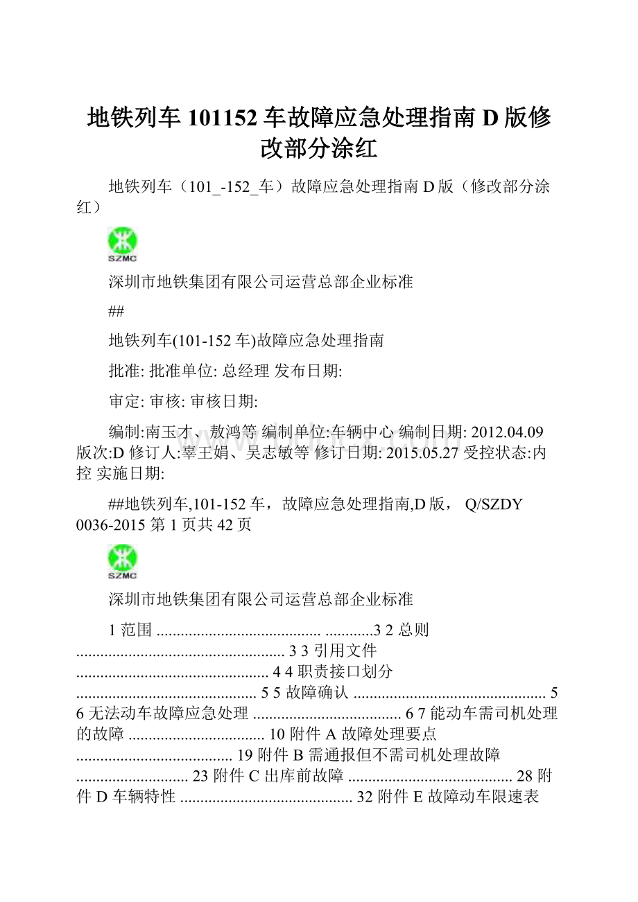 地铁列车101152车故障应急处理指南D版修改部分涂红Word文件下载.docx