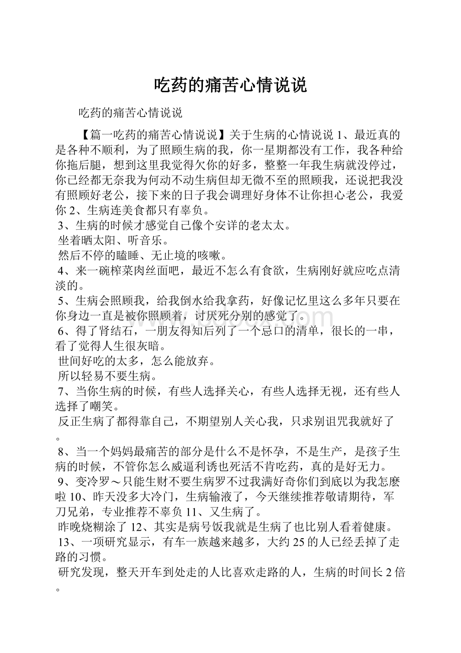 吃药的痛苦心情说说.docx