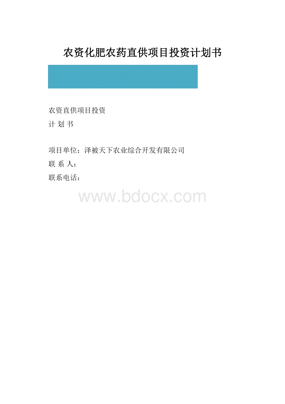 农资化肥农药直供项目投资计划书Word文件下载.docx