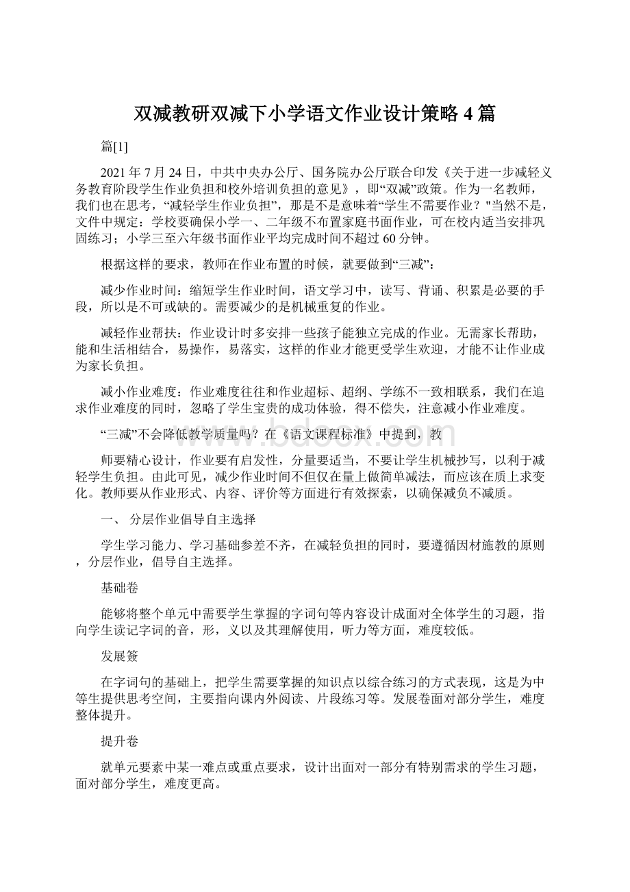 双减教研双减下小学语文作业设计策略4篇.docx_第1页