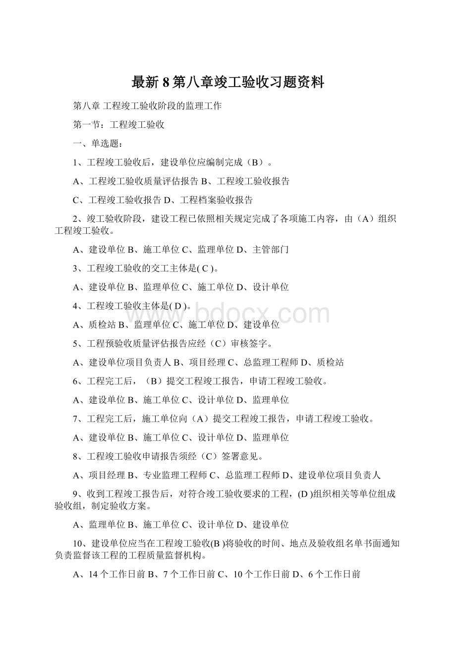 最新8第八章竣工验收习题资料.docx_第1页