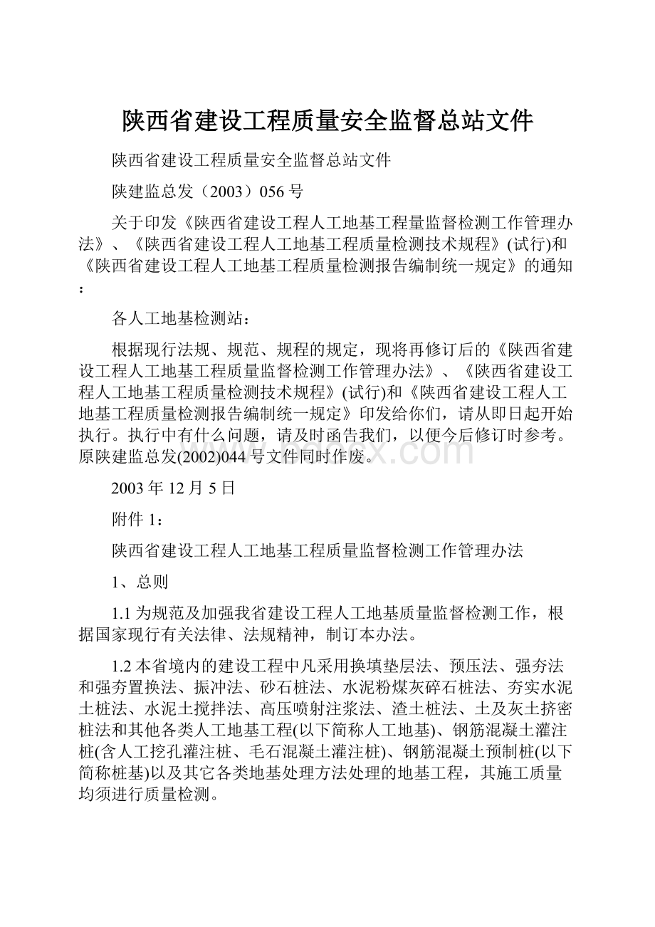 陕西省建设工程质量安全监督总站文件.docx_第1页