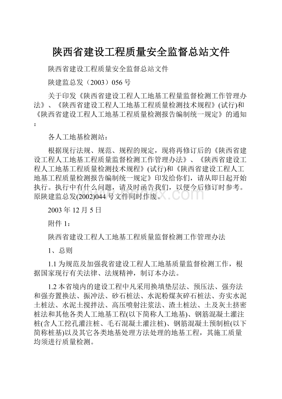 陕西省建设工程质量安全监督总站文件.docx