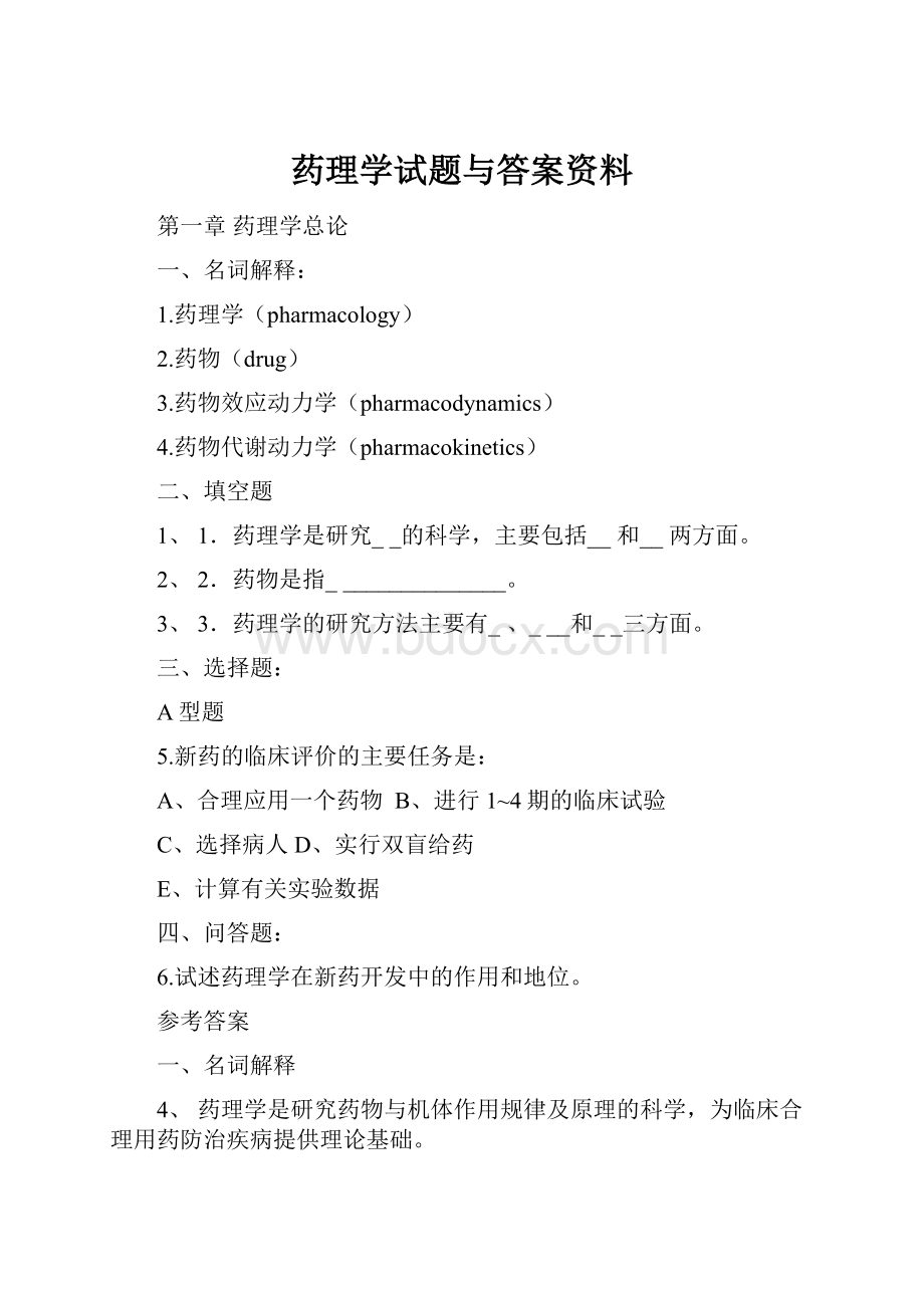 药理学试题与答案资料.docx