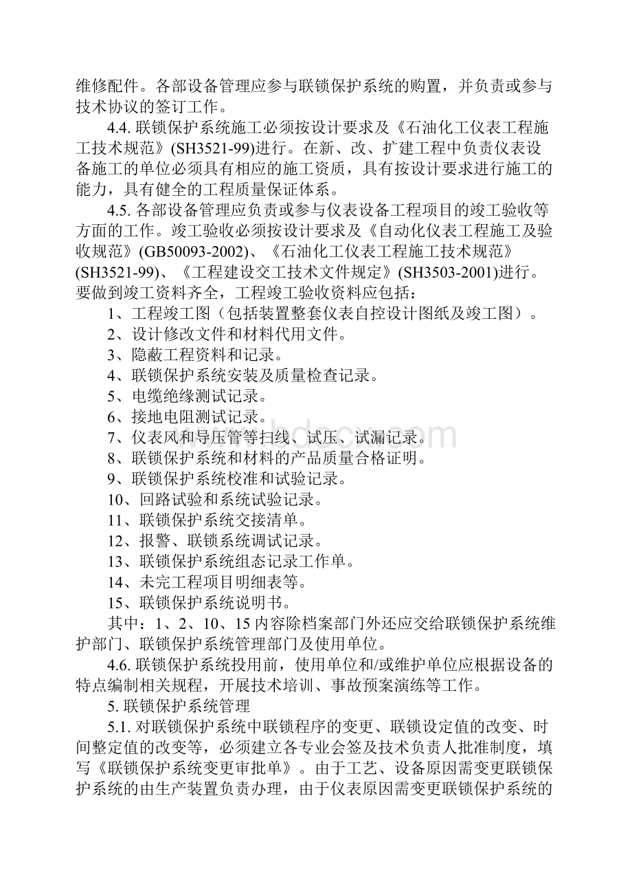 化工装置联锁保护系统管理规定详细版Word文件下载.docx_第3页