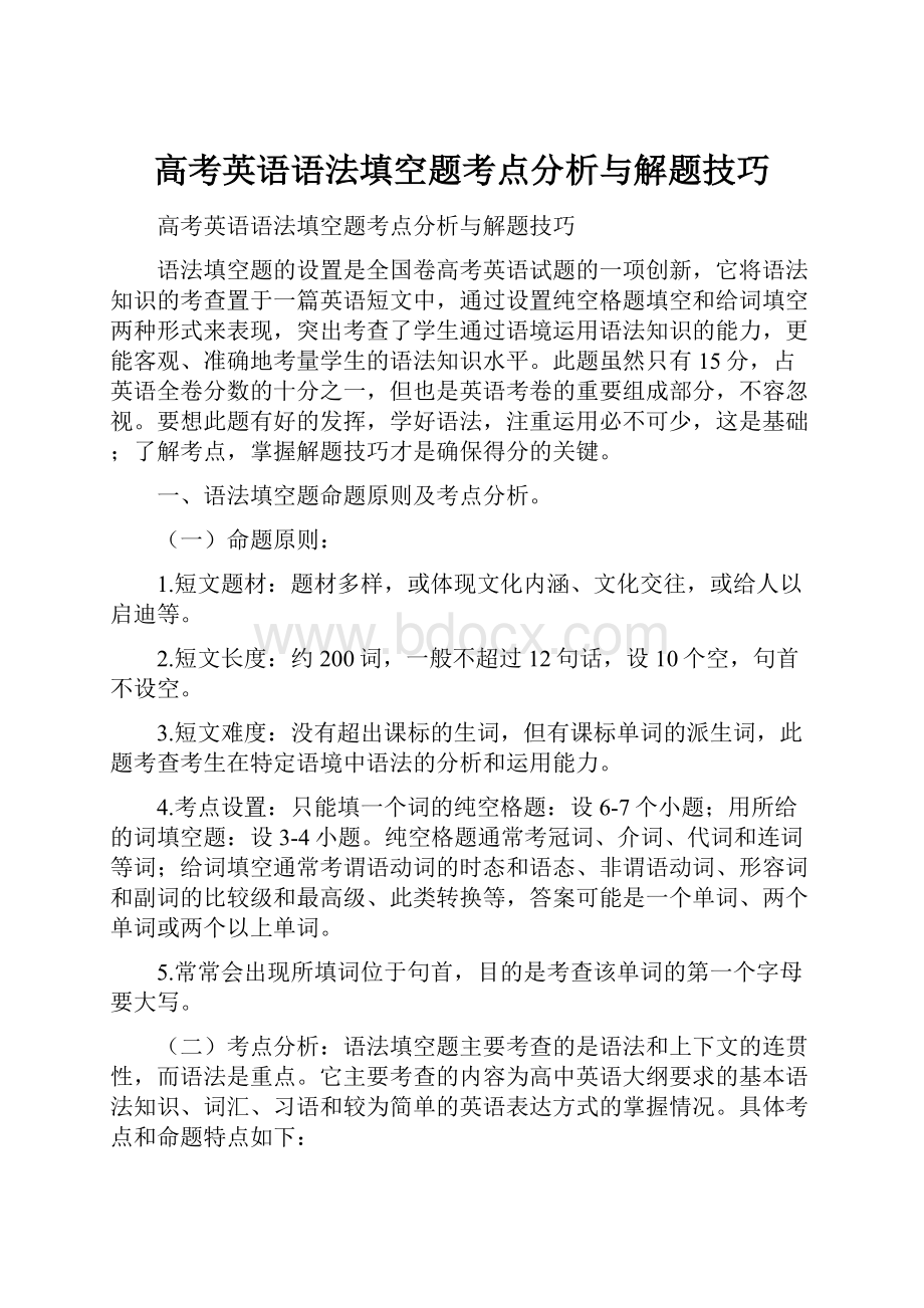 高考英语语法填空题考点分析与解题技巧文档格式.docx