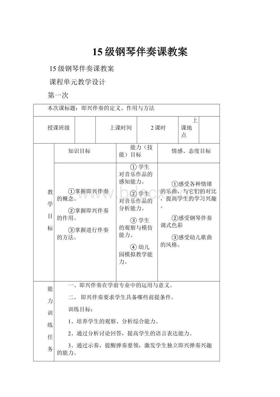 15级钢琴伴奏课教案.docx_第1页