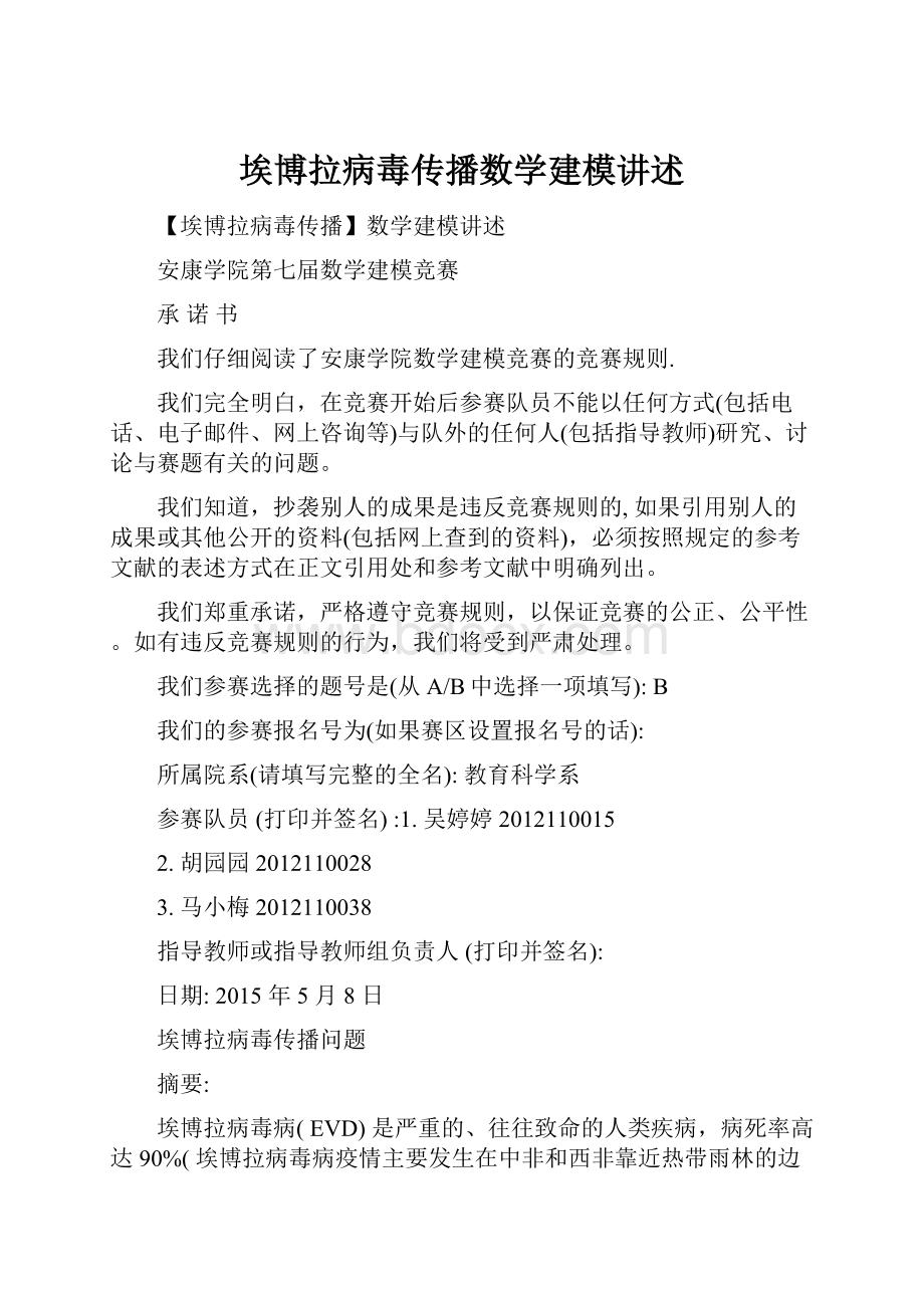 埃博拉病毒传播数学建模讲述.docx