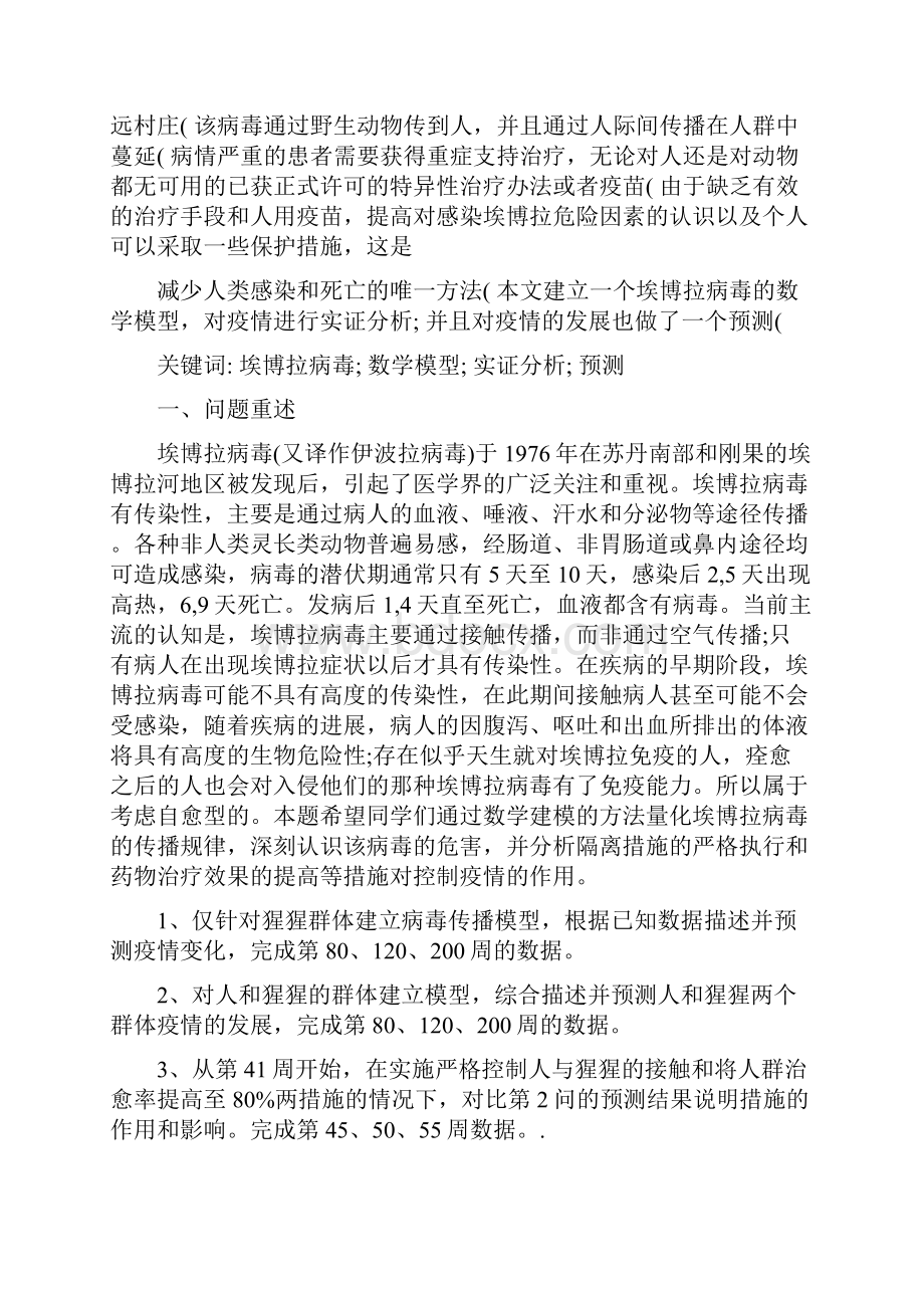 埃博拉病毒传播数学建模讲述.docx_第2页