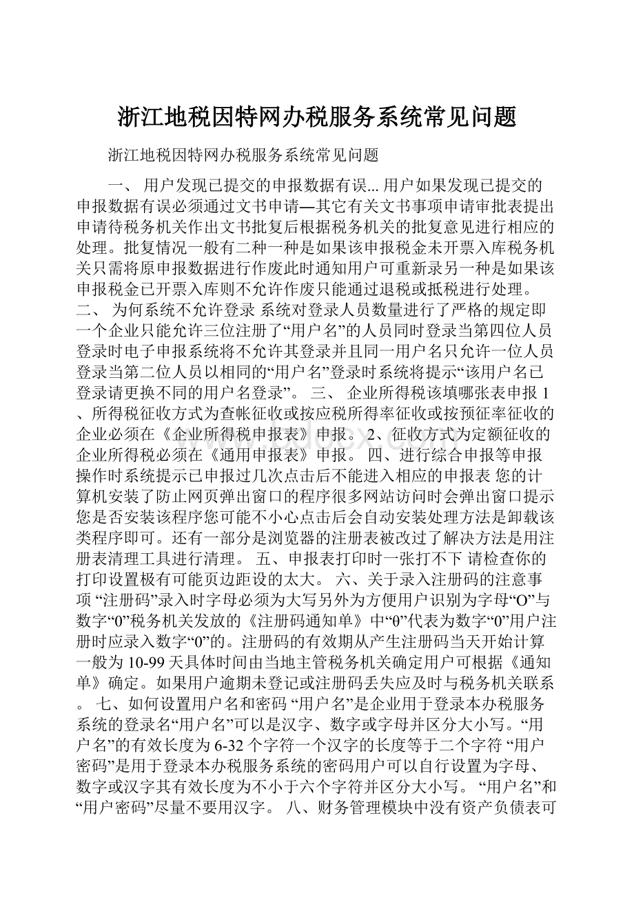 浙江地税因特网办税服务系统常见问题Word文件下载.docx_第1页