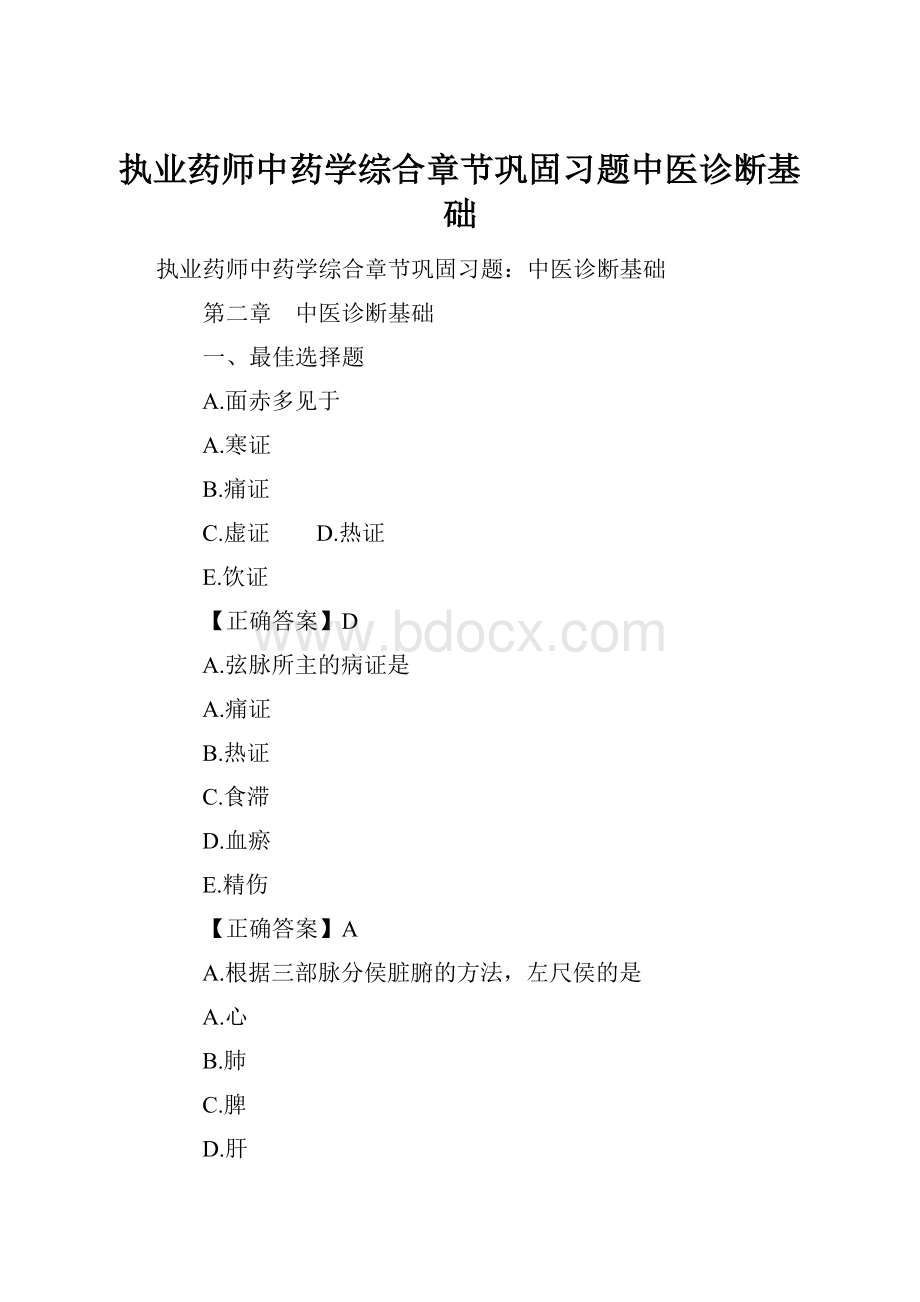 执业药师中药学综合章节巩固习题中医诊断基础Word文件下载.docx