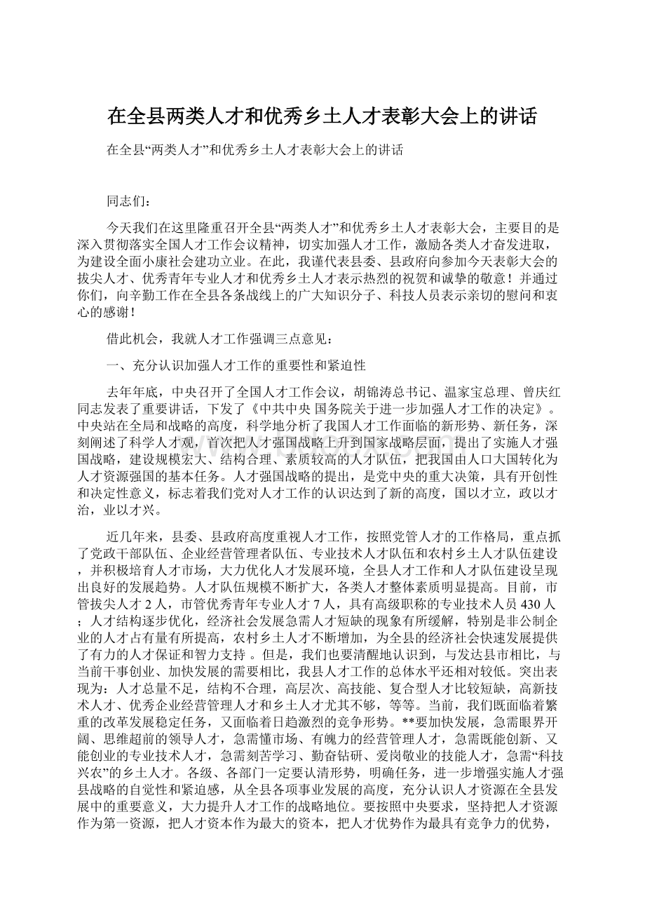 在全县两类人才和优秀乡土人才表彰大会上的讲话.docx