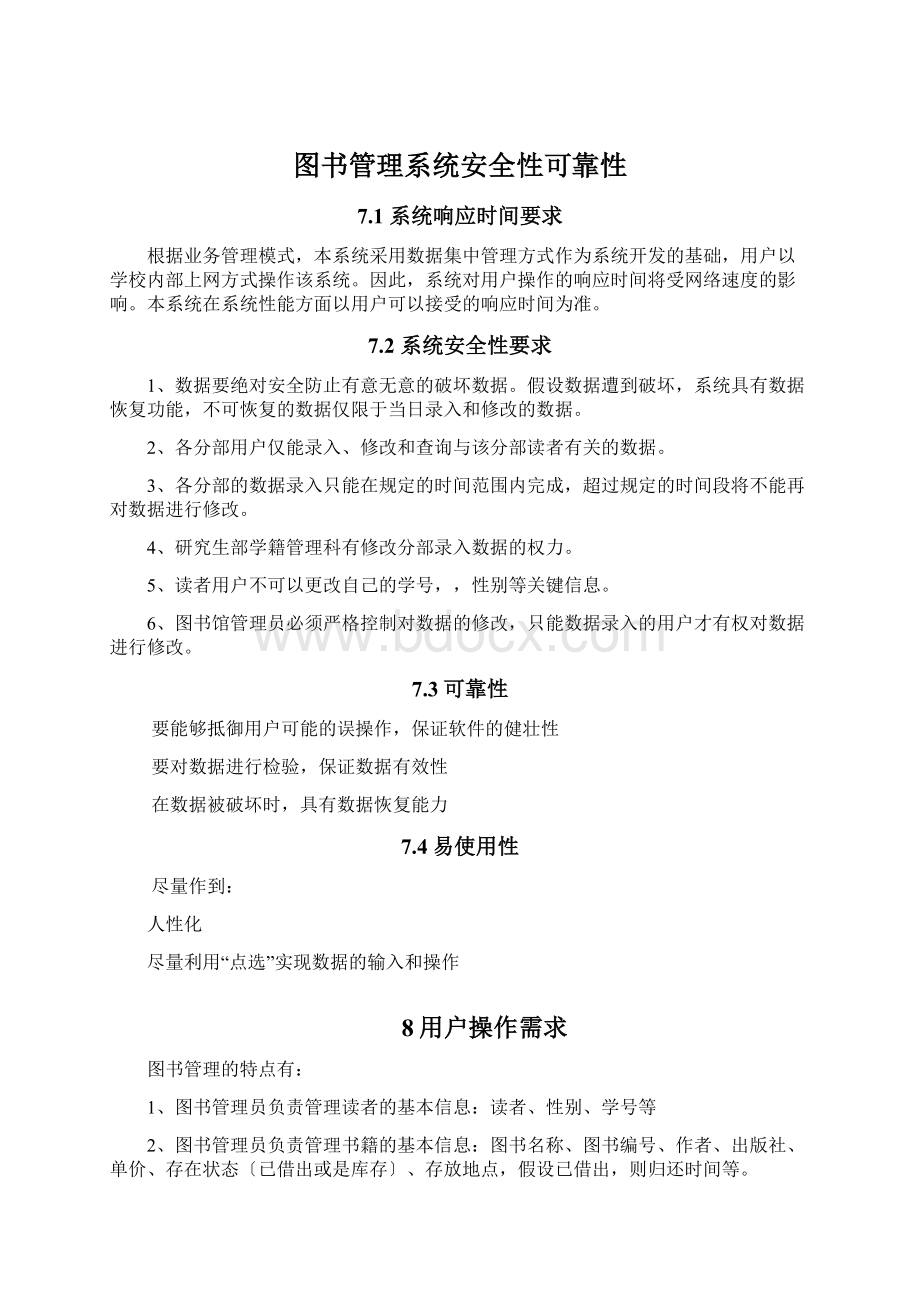 图书管理系统安全性可靠性Word文档格式.docx