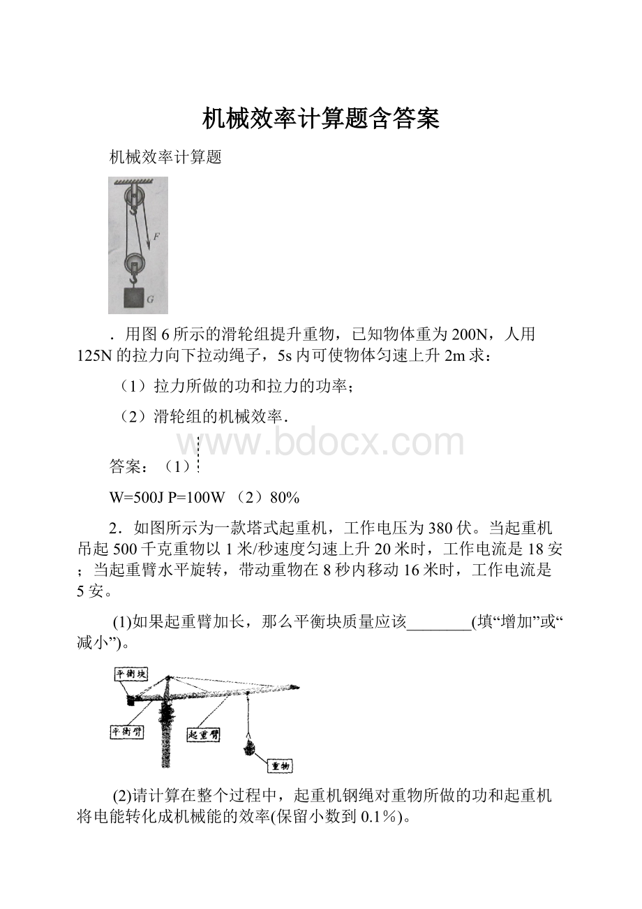 机械效率计算题含答案.docx_第1页