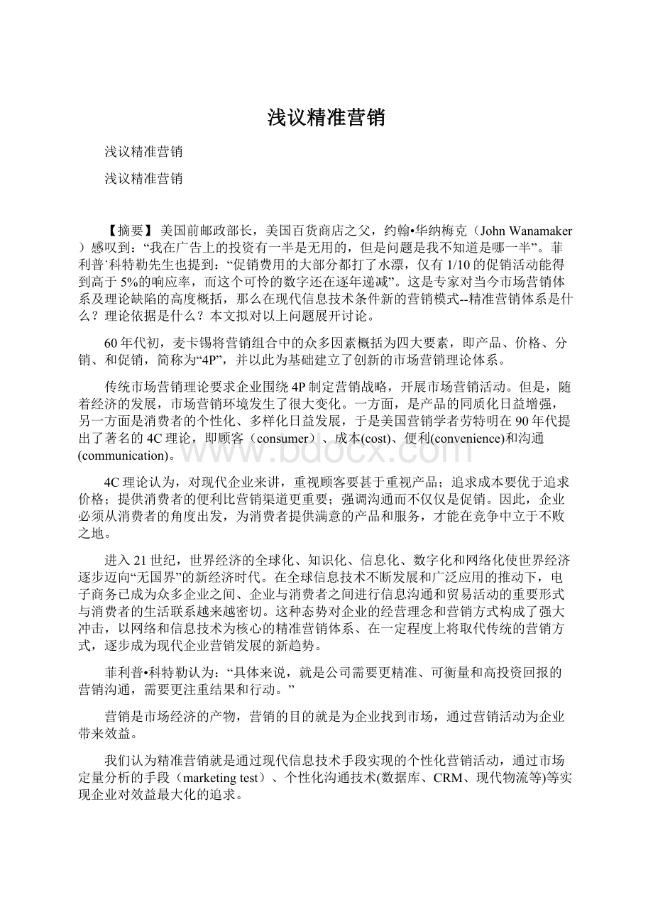 浅议精准营销Word格式文档下载.docx_第1页