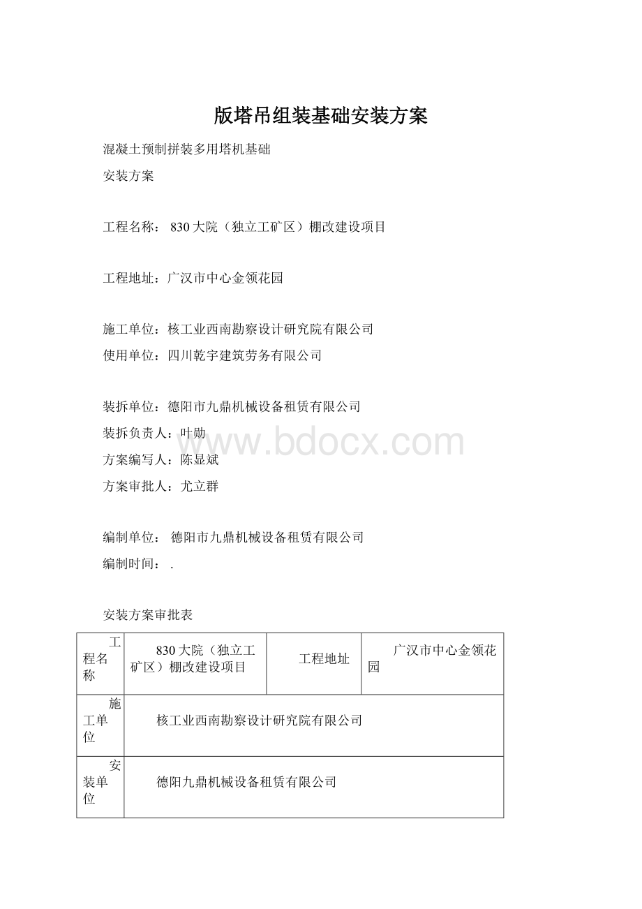 版塔吊组装基础安装方案Word下载.docx_第1页