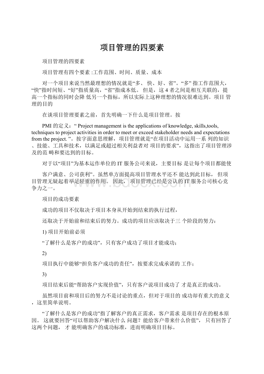 项目管理的四要素Word格式文档下载.docx