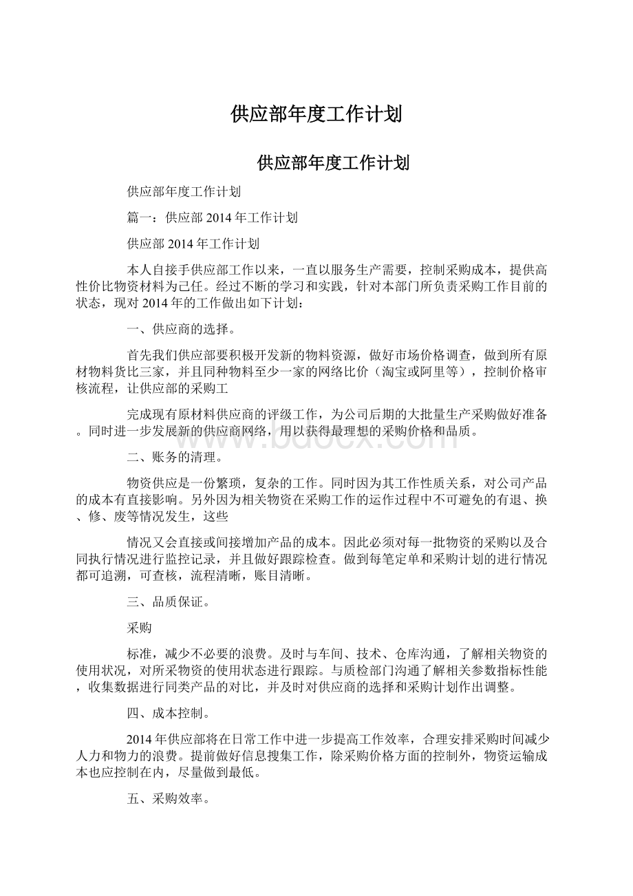 供应部年度工作计划.docx_第1页