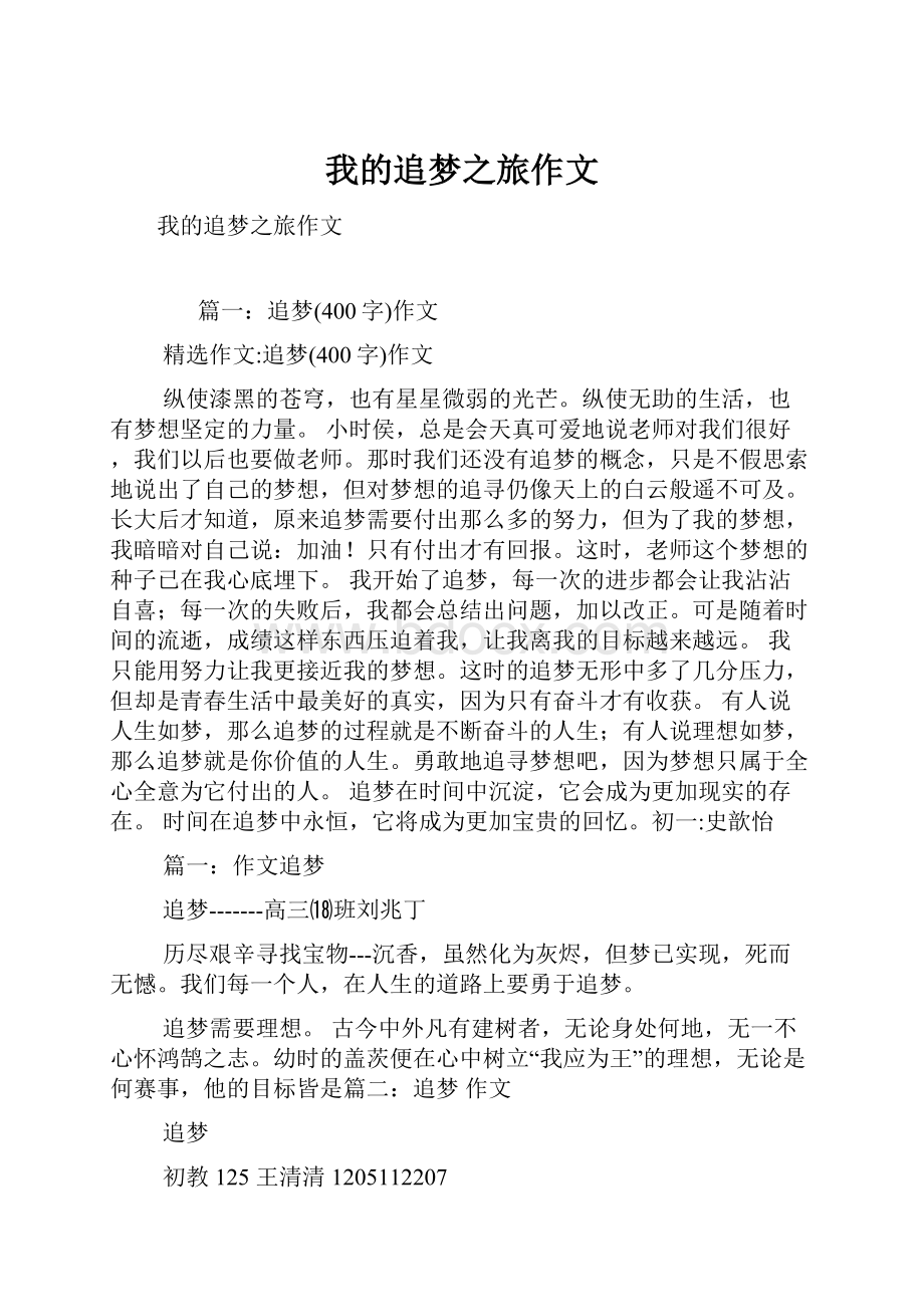 我的追梦之旅作文Word文件下载.docx