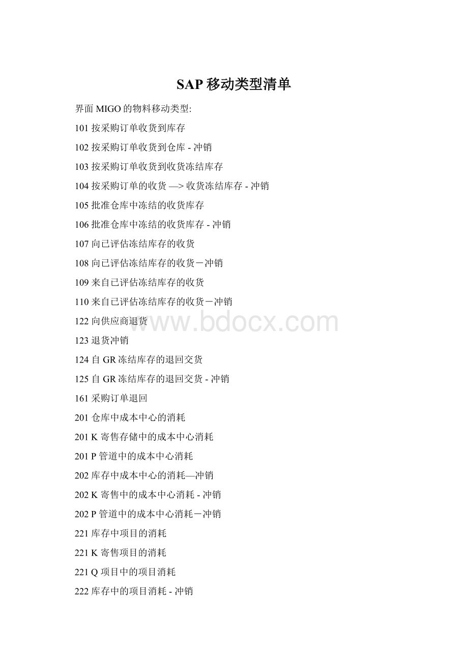 SAP移动类型清单Word文档下载推荐.docx_第1页