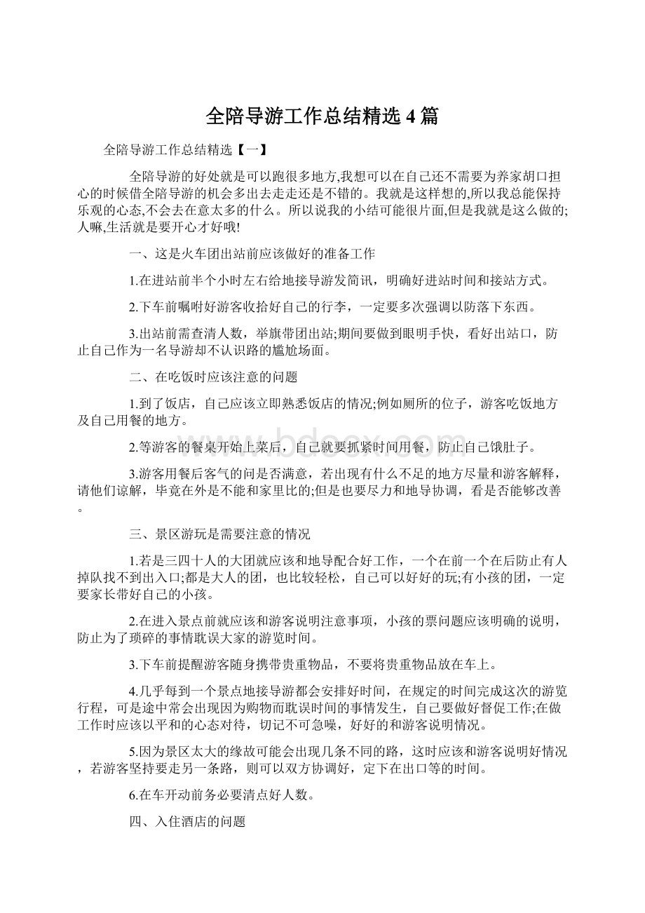 全陪导游工作总结精选4篇Word下载.docx