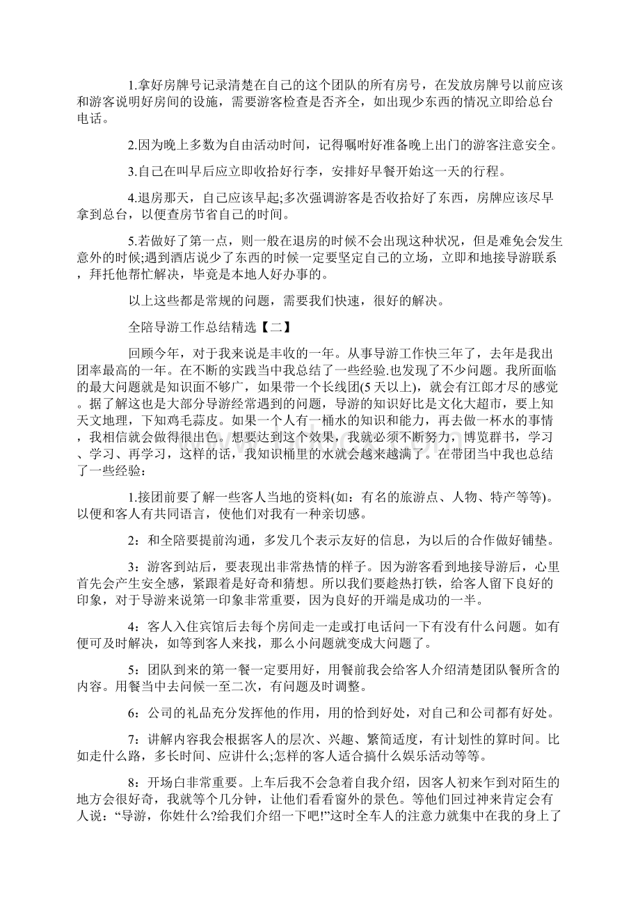 全陪导游工作总结精选4篇.docx_第2页