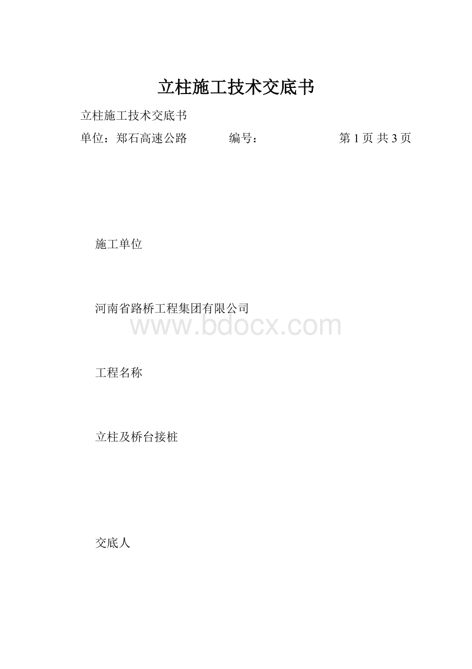 立柱施工技术交底书.docx